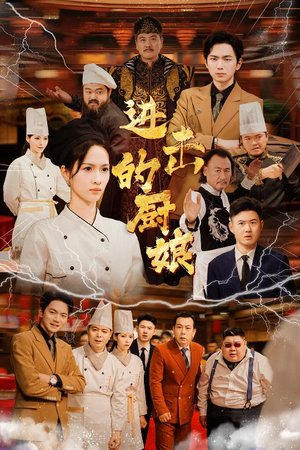 进击的厨娘(50集) 进击的厨娘(50集)免费看短剧全集