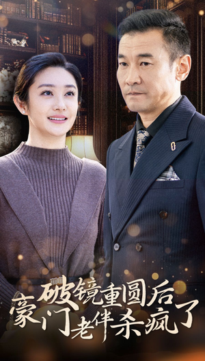 破镜重圆后豪门老伴杀疯了(56集) 破镜重圆后豪门老伴杀疯了(56集)在线免费观看