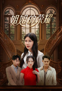 姐姐的荣耀(30集) 姐姐的荣耀(30集)看短剧放松一下