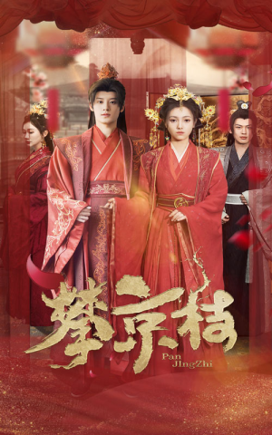 攀京枝(62集) 攀京枝(62集)在哪个平台看