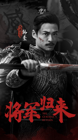 将军归来(60集) 将军归来(60集)超好看的短剧