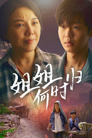 姐姐何时归(60集) 姐姐何时归(60集)UC网盘在线看