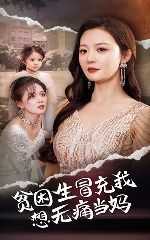 贫困生冒充我想无痛当妈（36集）短剧在哪个平台