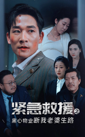 紧急救援之黑心物业断我老婆生路(35集) 紧急救援之黑心物业断我老婆生路(35集)最后的大结局