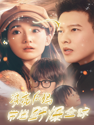 漂亮后妈带崽野爆全球(80集) 漂亮后妈带崽野爆全球(80集)好看上头短剧