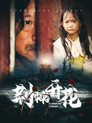 荆棘开花（35集）超火短剧抢先看