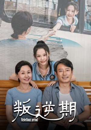 叛逆期(34集) 叛逆期(34集)在线观看