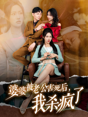 婆婆被老公害死后,我杀疯了(30集) 婆婆被老公害死后,我杀疯了(30集)口碑之选免费看