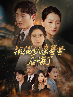 拒绝认亲,哥哥后悔了(66集) 拒绝认亲,哥哥后悔了(66集)直接看到大结局