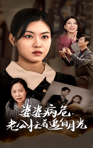 婆婆病危,老公忙着追白月光(35集) 婆婆病危,老公忙着追白月光(35集)热播短剧重燃