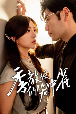 季教授的笼中雀(50集) 季教授的笼中雀(50集)常回家看看短剧