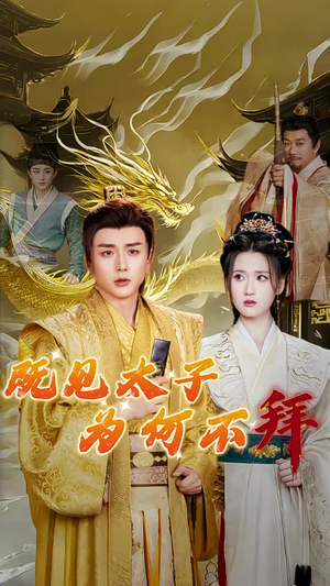 既见太子为何不拜(62集) 既见太子为何不拜(62集)原创精彩短剧