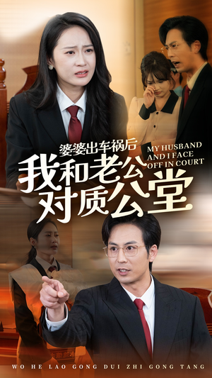 婆婆出车祸后我和老公对质公堂(35集) 婆婆出车祸后我和老公对质公堂(35集)短剧全集抢先看