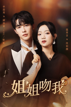 姐姐吻我（77集）精彩连连免费看