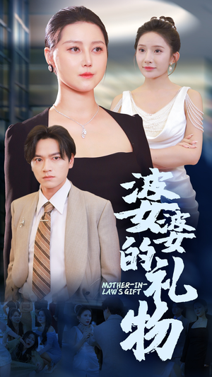 婆婆的礼物(30集) 婆婆的礼物(30集)全集都在这里了
