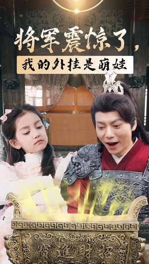 将军震惊了,我的外挂是萌娃(30集) 将军震惊了,我的外挂是萌娃(30集)无需充值尽情看