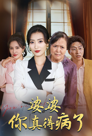 婆婆你真的得病了(80集) 婆婆你真的得病了(80集)短剧免费看