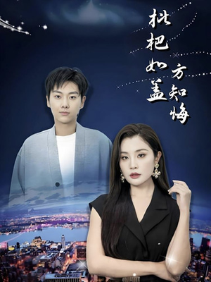 枇杷如盖方知悔（30集）短剧上头又好看