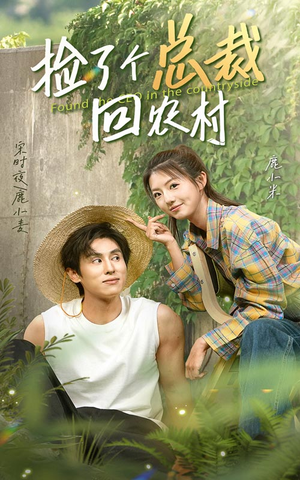 捡了个总裁回农村（32集）真的太好看了