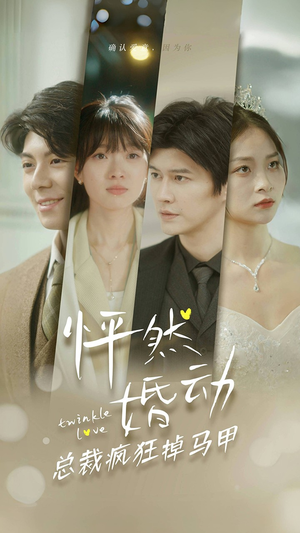 怦然婚动总裁疯狂掉马甲(88集) 怦然婚动总裁疯狂掉马甲(88集)第二季