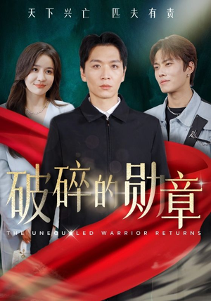 被戏子侮辱后我国士的身份曝光(43集) 被戏子侮辱后我国士的身份曝光(43集)我真的爱了