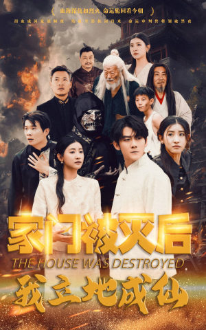 家门被灭后我立地成仙(63集) 家门被灭后我立地成仙(63集)免费看全集