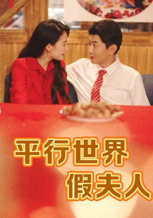 平行世界假夫人(73集) 平行世界假夫人(73集)古代短剧推荐