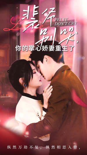 裴爷别哭你的掌心娇妻重生了(70集) 裴爷别哭你的掌心娇妻重生了(70集)全集免费