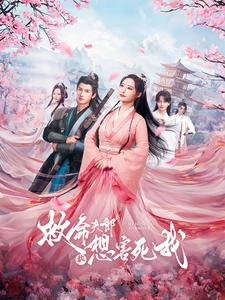 救命夫郎都想害死我（56集）免费在线看