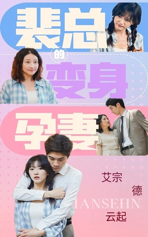 裴总的变身孕妻(60集) 裴总的变身孕妻(60集)热播短剧来袭