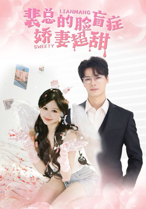 裴总的脸盲症娇妻好甜(35集) 裴总的脸盲症娇妻好甜(35集)大结局一气呵成