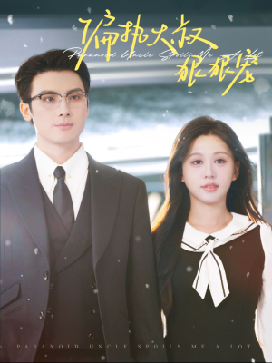 偏执大叔狠狠宠（100集）恋爱短剧分享