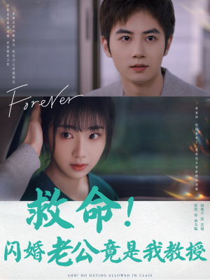 救命！闪婚老公竟是我教授（87集）一起追短剧