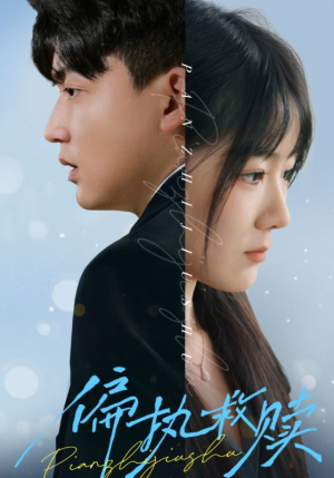 偏执救赎(30集) 偏执救赎(30集)热门短剧又来了