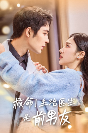 救命!主治医生是前男友(69集) 救命!主治医生是前男友(69集)最热短剧推荐