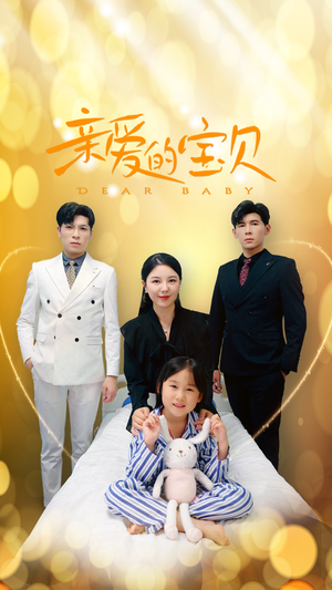 亲爱的宝贝(32集) 亲爱的宝贝(32集)短剧解说全集
