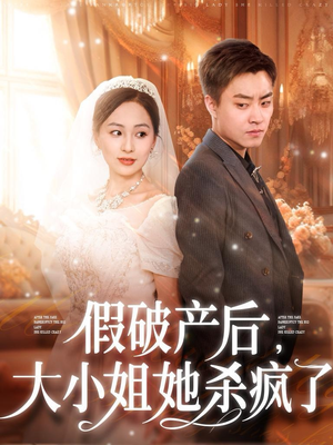假破产后,大小姐她杀疯了(77集) 假破产后,大小姐她杀疯了(77集)无需充值尽情看