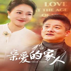 亲爱的家人(67集) 亲爱的家人(67集)全剧免费观看