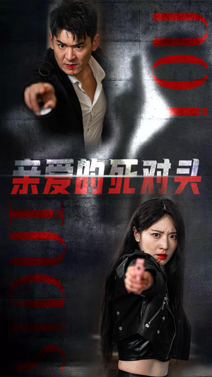 亲爱的死对头(35集) 亲爱的死对头(35集)短剧在线看