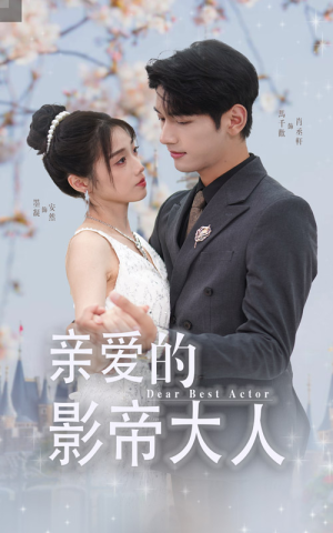 亲爱的影帝大人(64集) 亲爱的影帝大人(64集)免费看