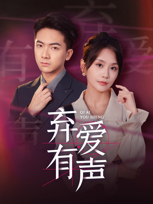 弃爱有声(64集) 弃爱有声(64集)最新火爆短剧
