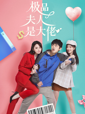 极品夫人是大佬(50集) 极品夫人是大佬(50集)在线看