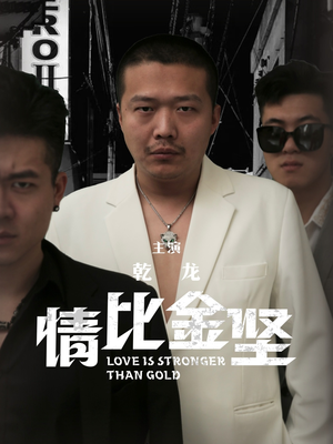 情比金坚(64集) 情比金坚(64集)短剧每日分享