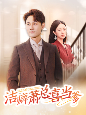 洁癖萧总喜当爹(60集) 洁癖萧总喜当爹(60集)最火短剧推荐