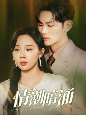 情潮暗涌(68集) 情潮暗涌(68集)在哪个平台看好