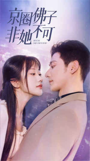 京圈佛子非她不可（50集）好看又上头短剧