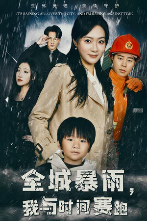 全城暴雨,我与时间赛跑(30集) 全城暴雨,我与时间赛跑(30集)在线观看全集
