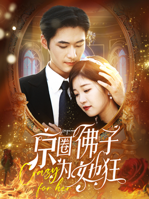 京圈佛子为她狂（75集）短剧抢先看
