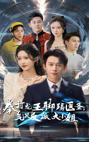 拳打龙王脚踢医圣,气哭反派大小姐(60集) 拳打龙王脚踢医圣,气哭反派大小姐(60集)短剧越看越精彩