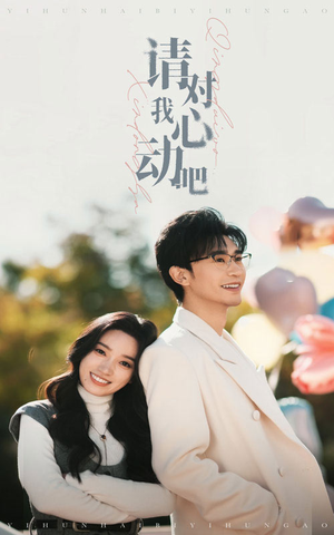 请对我心动吧(50集) 请对我心动吧(50集)短剧推荐分享